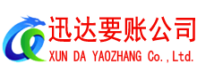 鹤山迅达要账公司